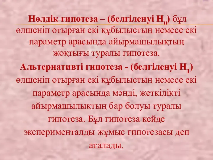 Нөлдік гипотеза – (белгіленуі Н0) бұл өлшеніп отырған екі құбылыстың немесе