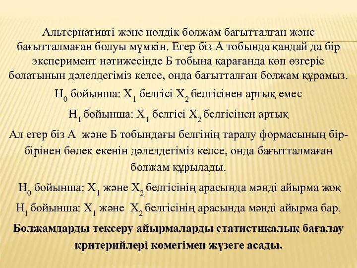 Альтернативті және нөлдік болжам бағытталған және бағытталмаған болуы мүмкін. Егер біз