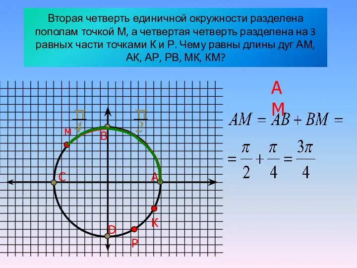 Вторая четверть единичной окружности разделена пополам точкой М, а четвертая четверть