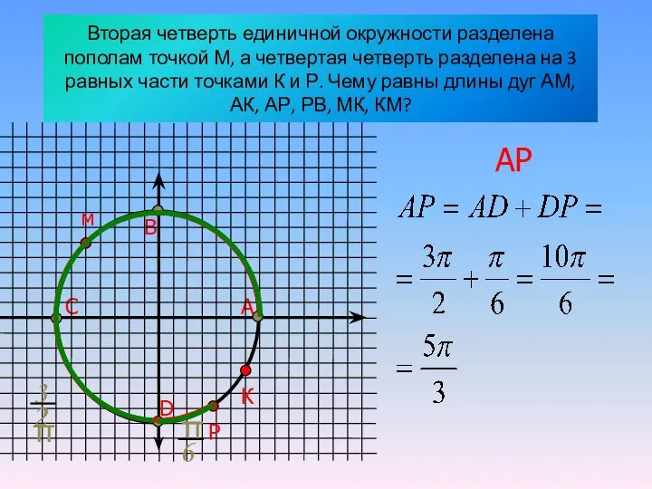 Вторая четверть единичной окружности разделена пополам точкой М, а четвертая четверть