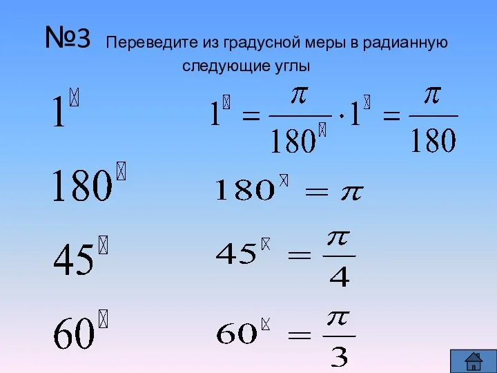 №3 Переведите из градусной меры в радианную следующие углы