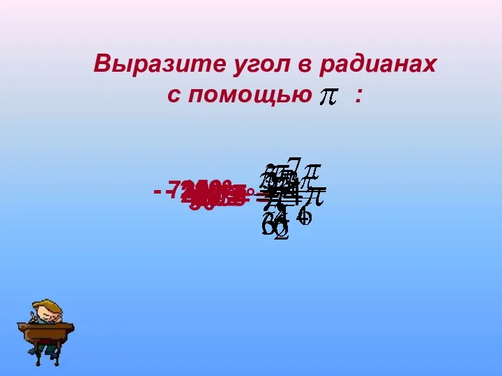 Выразите угол в радианах с помощью : 45°= 150°= 90°= 360°=