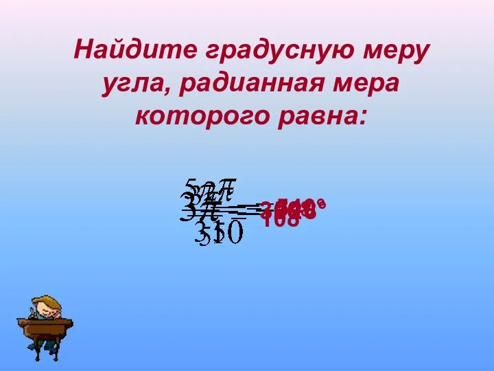 Найдите градусную меру угла, радианная мера которого равна: 18° 72° 540° 300° 108°