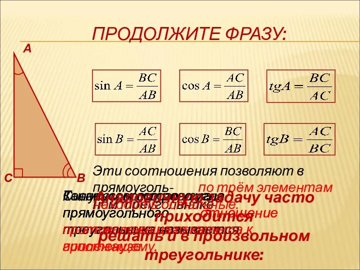 ПРОДОЛЖИТЕ ФРАЗУ: Синусом острого угла прямоугольного треугольника называется А С В