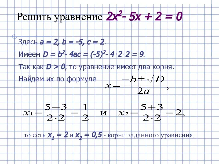 Решить уравнение 2x2- 5x + 2 = 0 Здесь a =