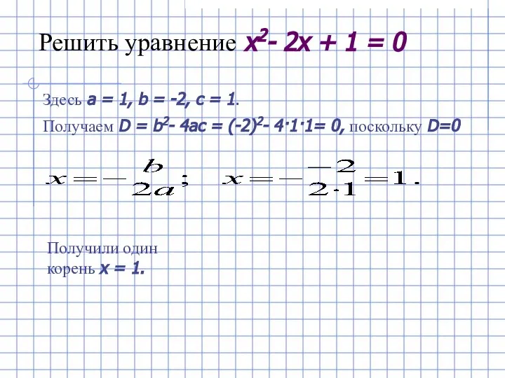 Решить уравнение x2- 2x + 1 = 0 Здесь a =