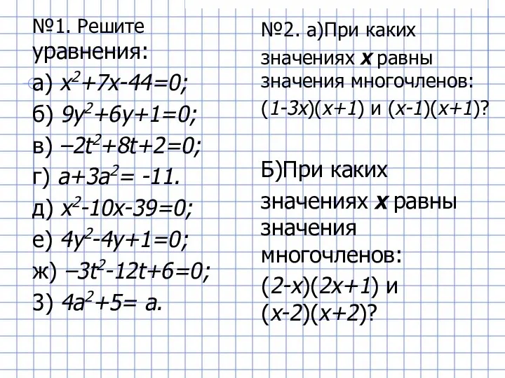 №1. Решите уравнения: а) х2+7х-44=0; б) 9у2+6у+1=0; в) –2t2+8t+2=0; г) а+3а2=