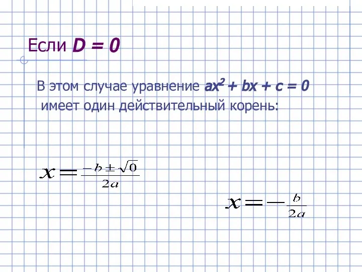 Если D = 0 В этом случае уравнение ах2 + bх