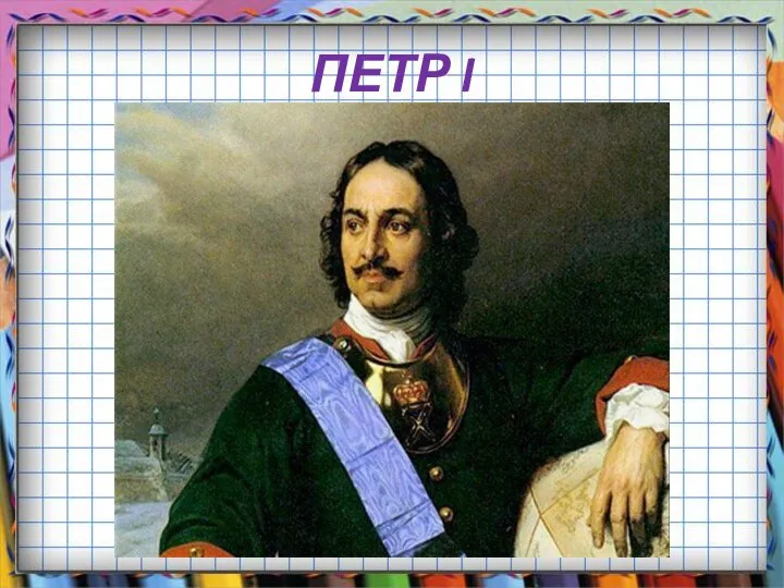 ПЕТР I