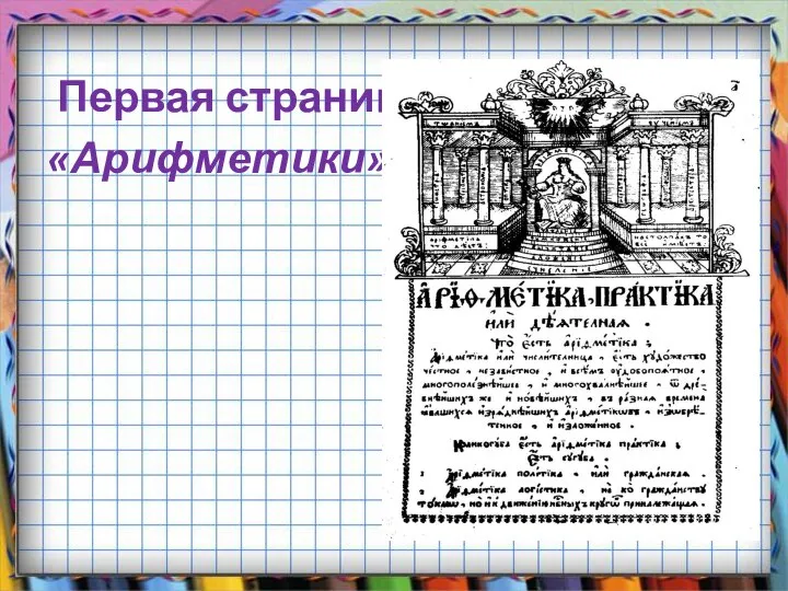 Первая страница «Арифметики»