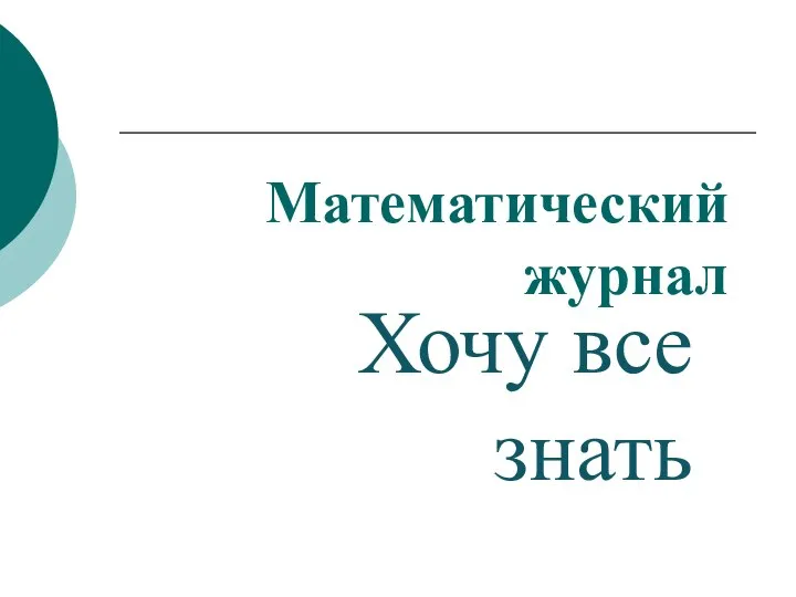 Математический журнал "Хочу все знать". Задачи на движение