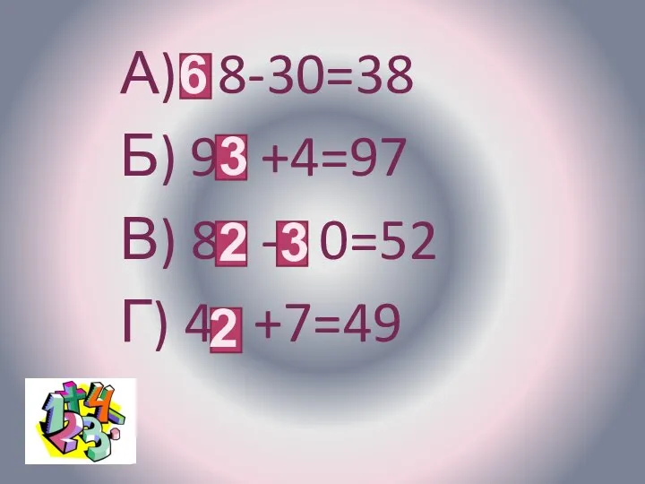 А) 8-30=38 Б) 9 +4=97 В) 8 - 0=52 Г) 4