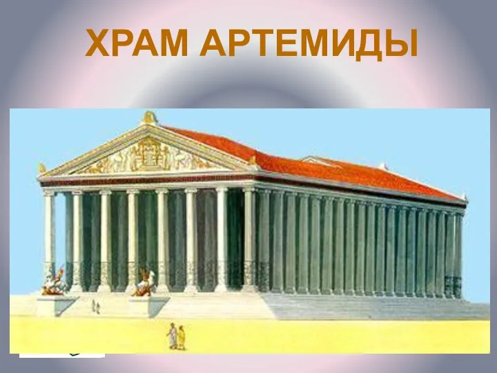 ХРАМ АРТЕМИДЫ