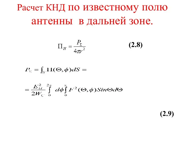 Расчет КНД по известному полю антенны в дальней зоне. (2.8) (2.9)