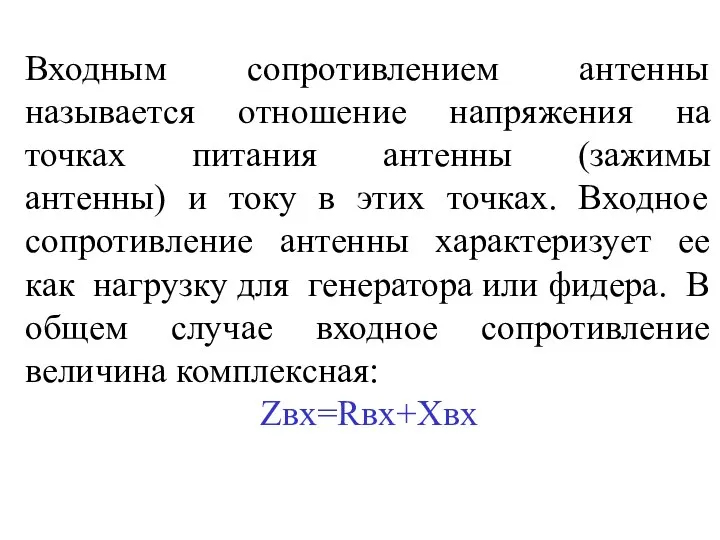 Входным сопротивлением антенны называется отношение напряжения на точках питания антенны (зажимы