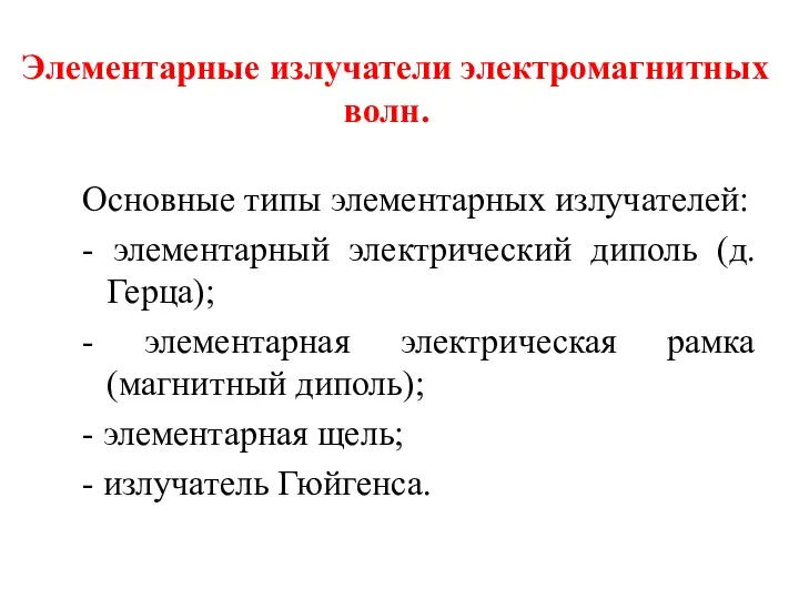 Элементарные излучатели электромагнитных волн. Основные типы элементарных излучателей: - элементарный электрический