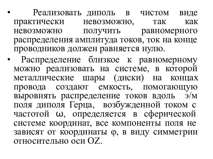 Реализовать диполь в чистом виде практически невозможно, так как невозможно получить