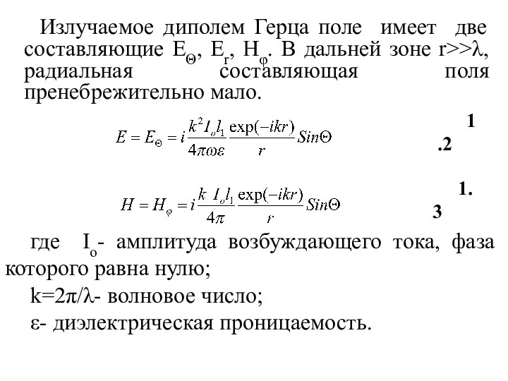 Излучаемое диполем Герца поле имеет две составляющие EΘ, Er, Hφ. В