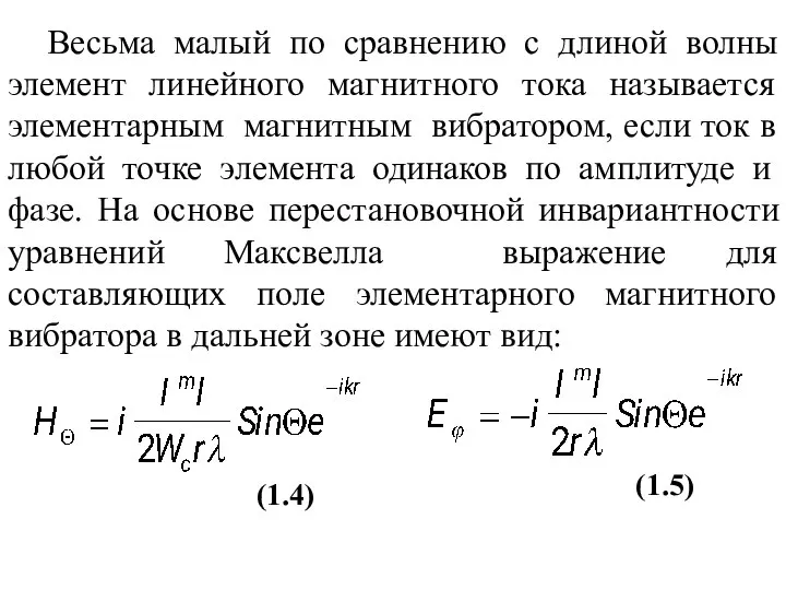 Весьма малый по сравнению с длиной волны элемент линейного магнитного тока