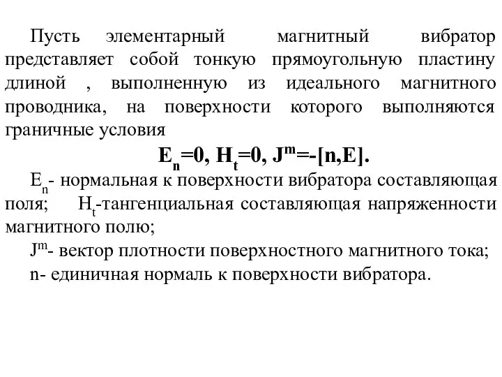 Пусть элементарный магнитный вибратор представляет собой тонкую прямоугольную пластину длиной ,