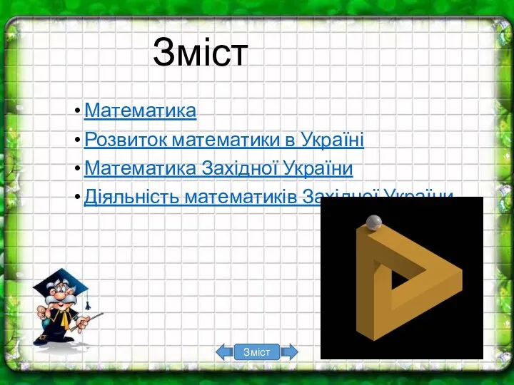 Зміст Математика Розвиток математики в Україні Математика Західної України Діяльність математиків Західної України Зміст