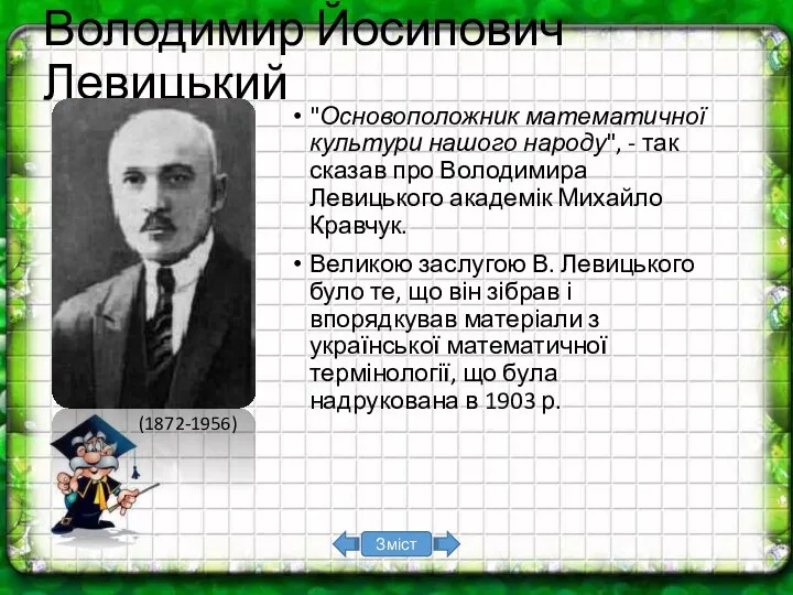 Володимир Йосипович Левицький "Основоположник математичної культури нашого народу", - так сказав