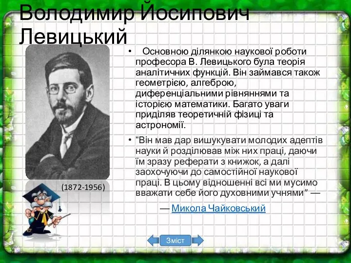 Основною ділянкою наукової роботи професора В. Левицького була теорія аналітичних функцій.