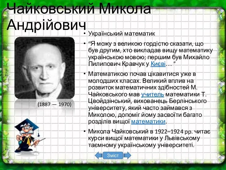 Чайковський Микола Андрійович Український математик “Я можу з великою гордістю сказати,