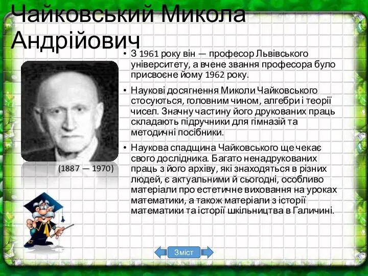 З 1961 року він — професор Львівського університету, а вчене звання