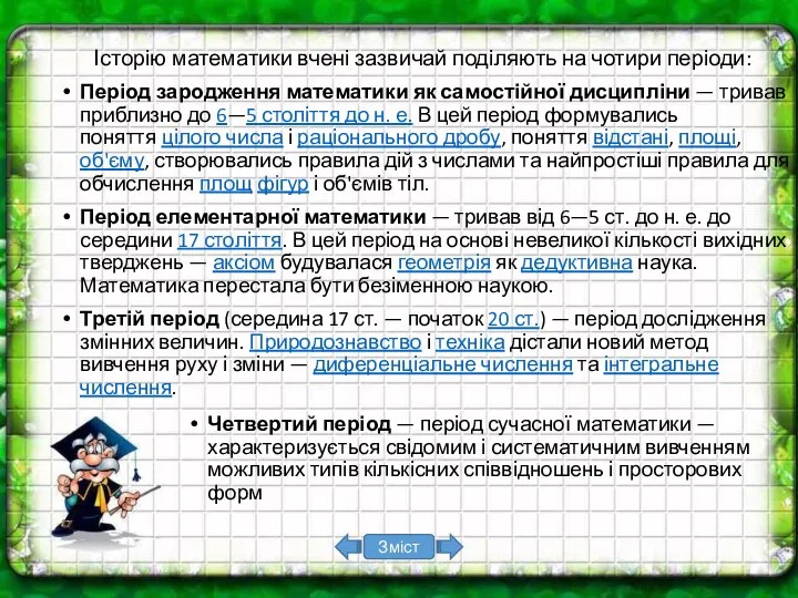 Історію математики вчені зазвичай поділяють на чотири періоди: Період зародження математики