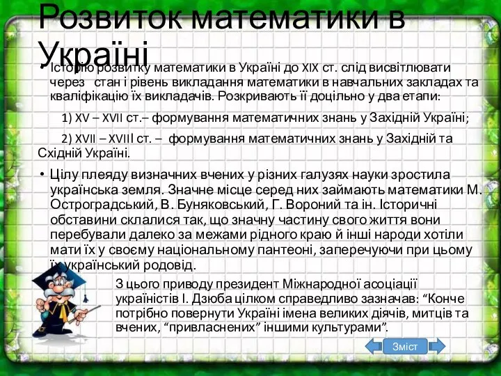 Розвиток математики в Україні Історію розвитку математики в Україні до XIX