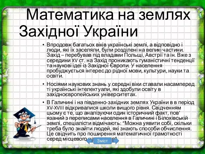 Математика на землях Західної України Впродовж багатьох віків українські землі, а