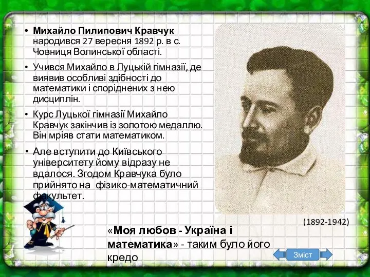 Михайло Пилипович Кравчук народився 27 вересня 1892 р. в с. Човниця