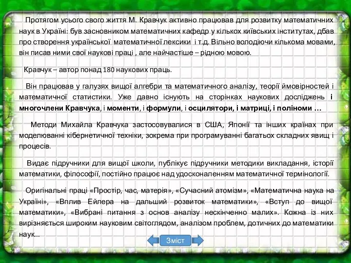 Протягом усього свого життя М. Кравчук активно працював для розвитку математичних