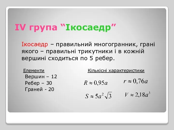 ІV група “Ікосаедр” Ікосаедр – правильний многогранник, грані якого – правильні