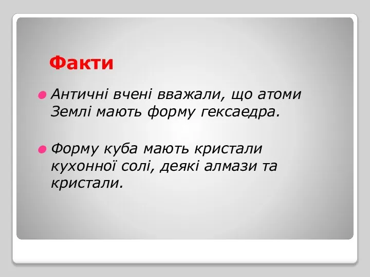 Факти Античні вчені вважали, що атоми Землі мають форму гексаедра. Форму