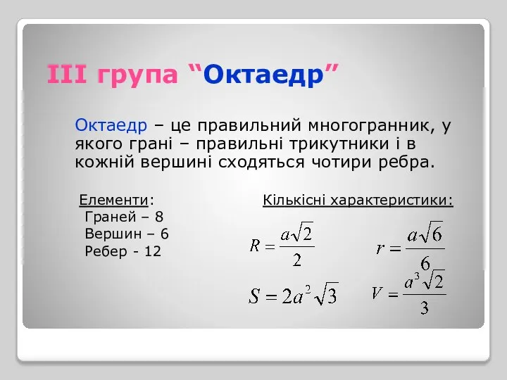 ІІІ група “Октаедр” Октаедр – це правильний многогранник, у якого грані