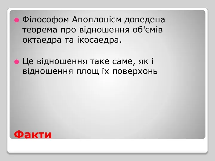 Факти Філософом Аполлонієм доведена теорема про відношення об'ємів октаедра та ікосаедра.