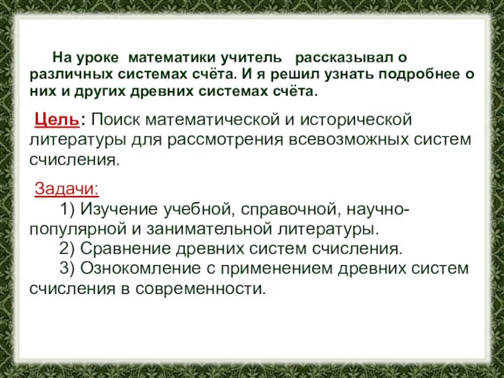 На уроке математики учитель рассказывал о различных системах счёта. И я