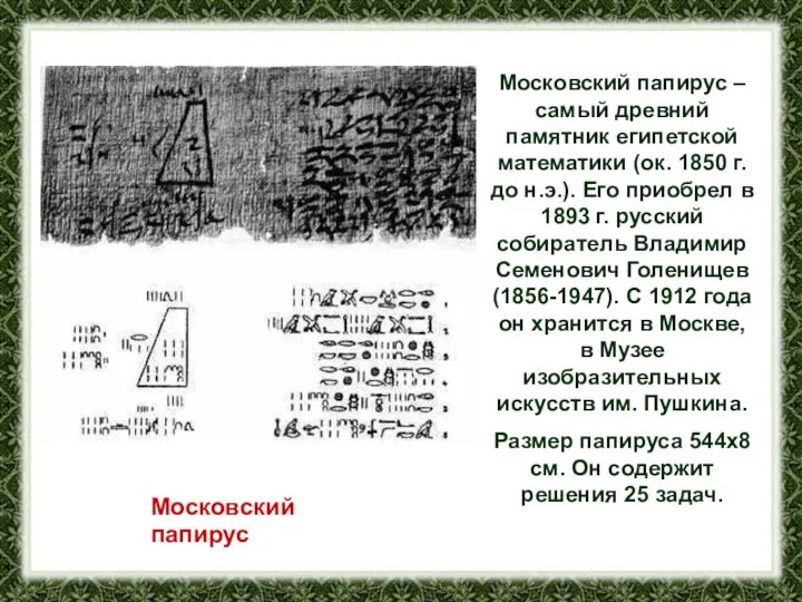 Московский папирус Московский папирус – самый древний памятник египетской математики (ок.