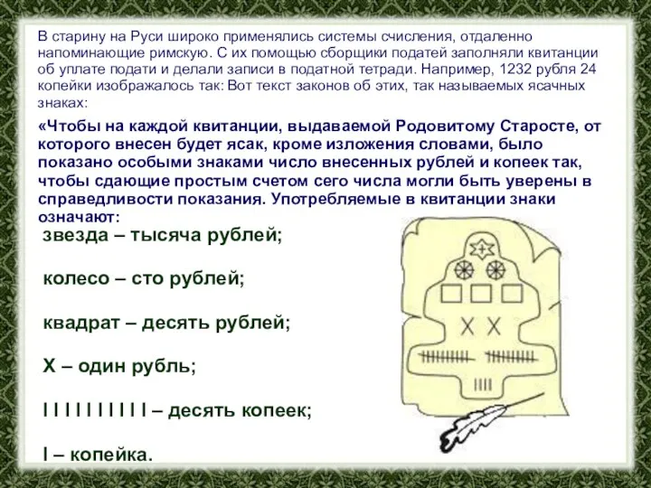 В старину на Руси широко применялись системы счисления, отдаленно напоминающие римскую.