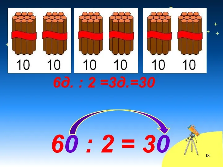 6д. : 2 =3д.=30 60 : 2 = 30