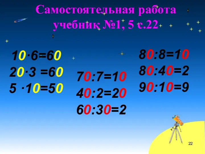 Самостоятельная работа учебник №1, 5 с.22 10·6=60 20·3 =60 5 ·10=50