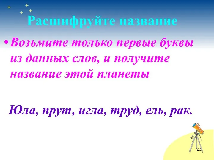 Возьмите только первые буквы из данных слов, и получите название этой