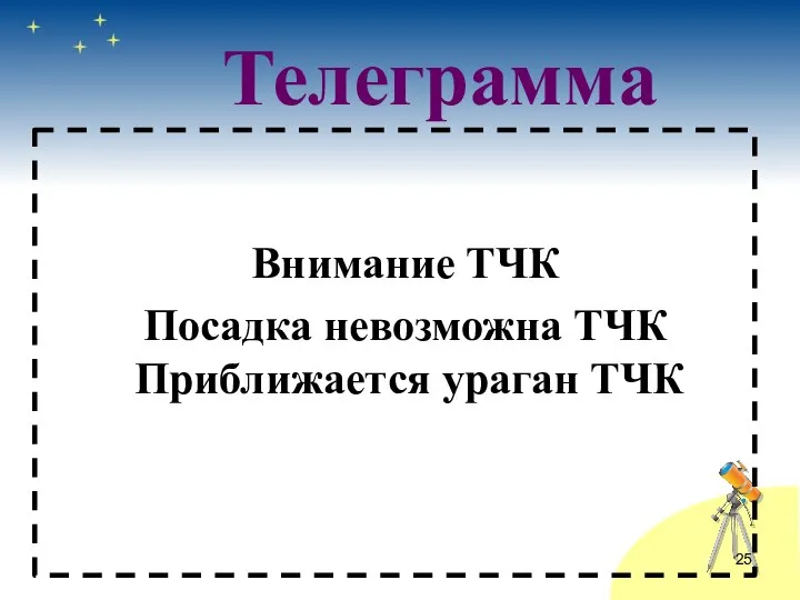 Внимание ТЧК Посадка невозможна ТЧК Приближается ураган ТЧК Телеграмма