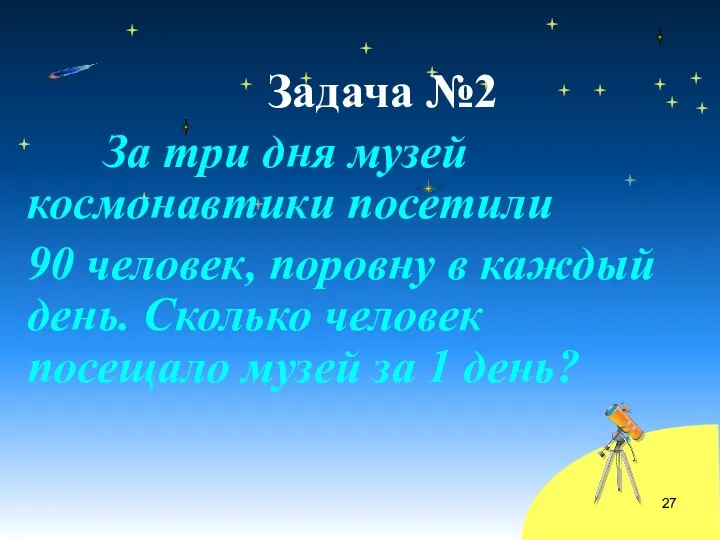 Задача №2 За три дня музей космонавтики посетили 90 человек, поровну