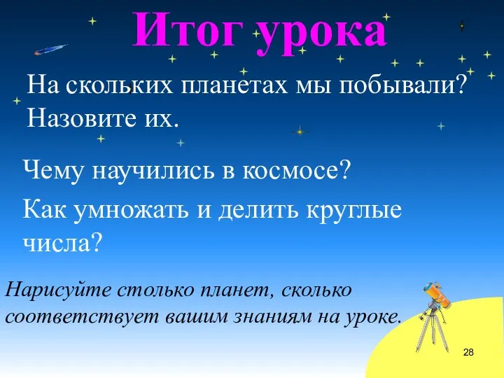 Итог урока На скольких планетах мы побывали? Назовите их. Чему научились