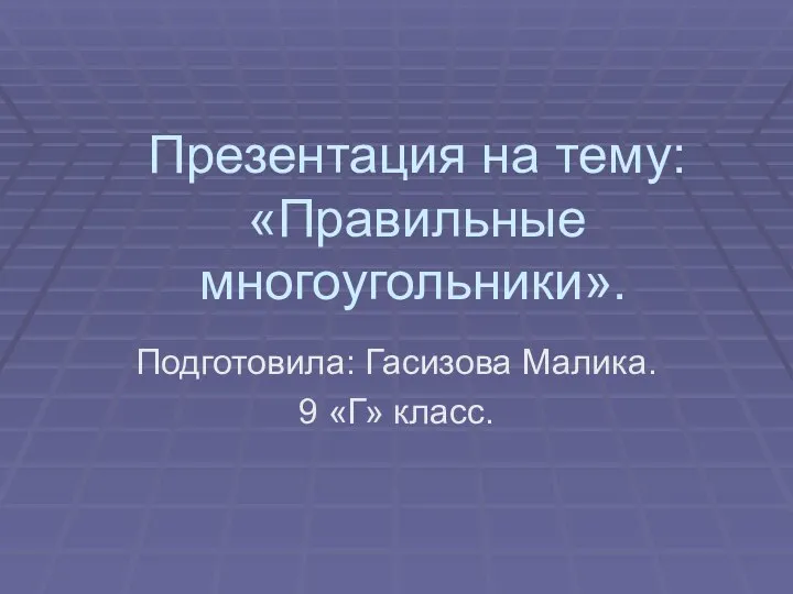 Правильные многоугольники