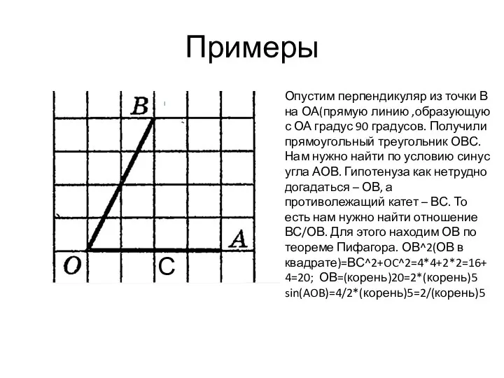 Примеры Опустим перпендикуляр из точки В на ОА(прямую линию ,образующую с