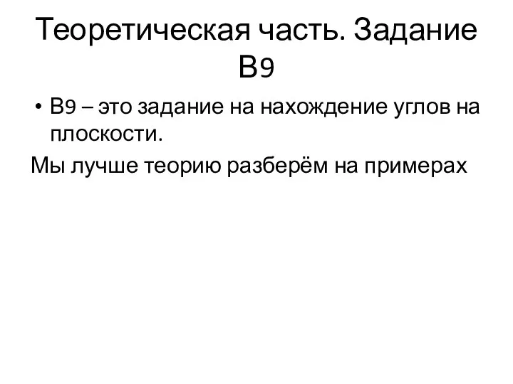 Теоретическая часть. Задание В9 В9 – это задание на нахождение углов